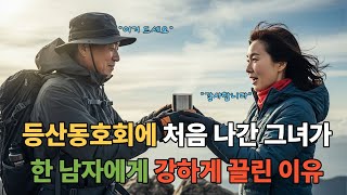 등산동호회에서 처음 만난 남녀에게 생긴 일. ㅣ노후사연ㅣ감동사연ㅣ사연라디오ㅣ오디오북