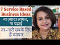 7 Service Business Ideas for Men & Women with low investment | नर-नारी सबके लिए हैं काम