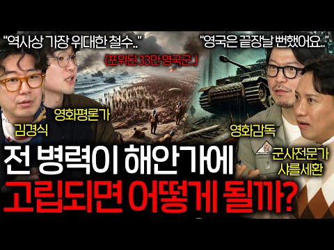 해안가에 고립된 33만 영국군에게 벌어진 일 (역사상 가장 위대한 철수..) | 영화를 보다 EP.19