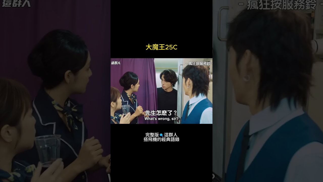 群人飛行中 EP.3|恭喜25C榮獲空姐心目中VVIP👍