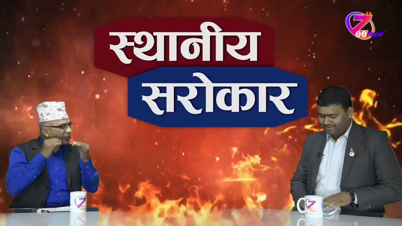 स्थानीय सरोकार ll आशिष गुप्ताको साथमा सूर्य प्रसाद ढकाल ll ZeeNepal 4K TV