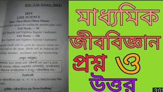 Madhyamik 2019 Life science Questions Paper & MCQ Answers