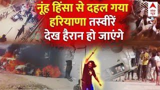 Haryana News : Mewat से लेकर Bareilly तक किसने भड़काई हिंसा की आग ? । Clash in Mewat । Nuh Violence