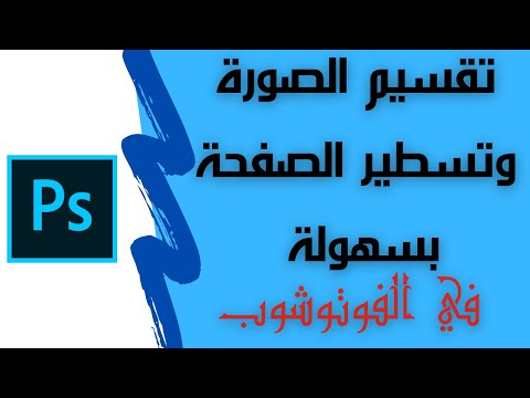 فيديو: كيفية تقسيم صورة القرص