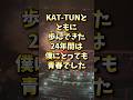 Break the KAT-TUN 野郎ども最後の出航だー!!️Are you ready?#kattun #亀梨和也#上田竜也#中丸雄一