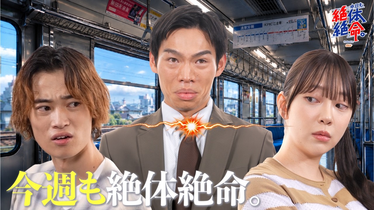 『今週も絶体絶命。〜【大喧嘩⁉︎】車内での喧嘩はお控えください〜』Produced by au