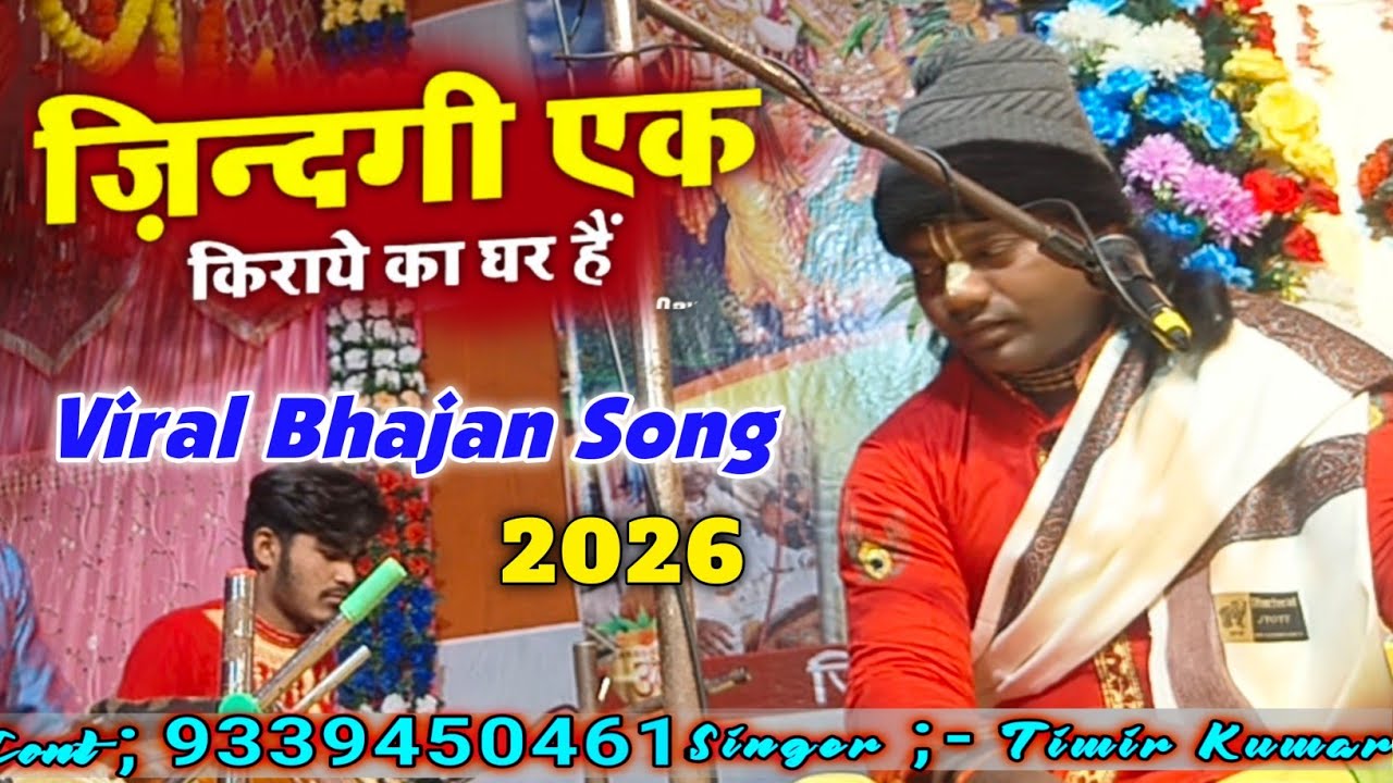 जिंदगी एक किराए का घर है || zindagi Ek kirae ka Ghar Hai || 