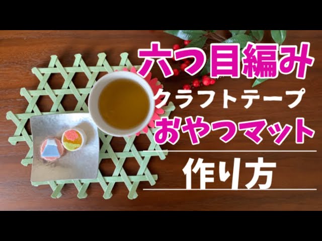 第36作☆クラフトバンド＊六つ目編み＊おやつマット【作り方】How to