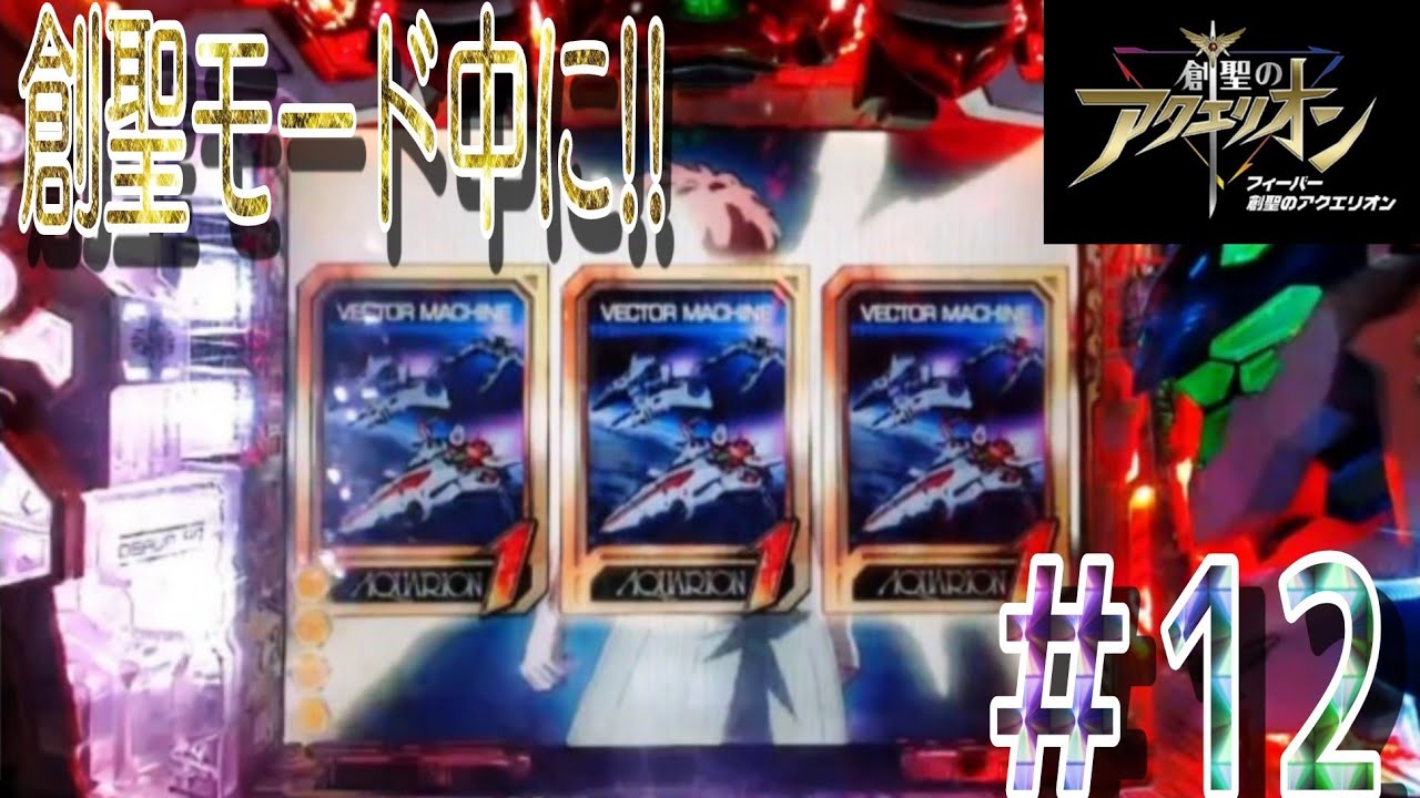 【ピアノのアレンジが良いんすよね】CRAフィーバー創聖のアクエリオンYF-T パチンコ実機 目指せ決戦!!アトランディア #12【懐かしの名機】