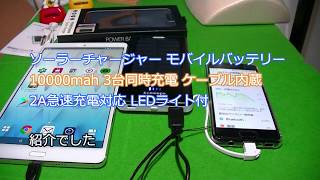 Ecomopo ソーラーチャージャー モバイルバッテリー 10000mah 3台同時充電 ケーブル内蔵 2A急速充電対応 LEDライト付