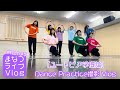 【DIALOGUE+】まなつVlog「ユートピア学概論」Dance Practice【#村上カメラ】