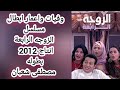 وفيات واعمار ابطال مسلسل الزوجه الرابعه انتاج 2012