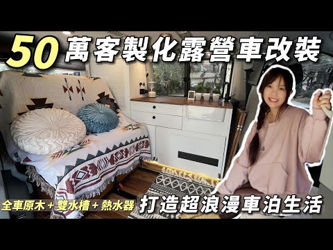 50萬客製化露營車改裝 ! 打造超浪漫車泊生活 ! 全車原木+2水槽+熱水器 ! 老婆大人 | 車中泊｜car camping | vanlife | 차박 |