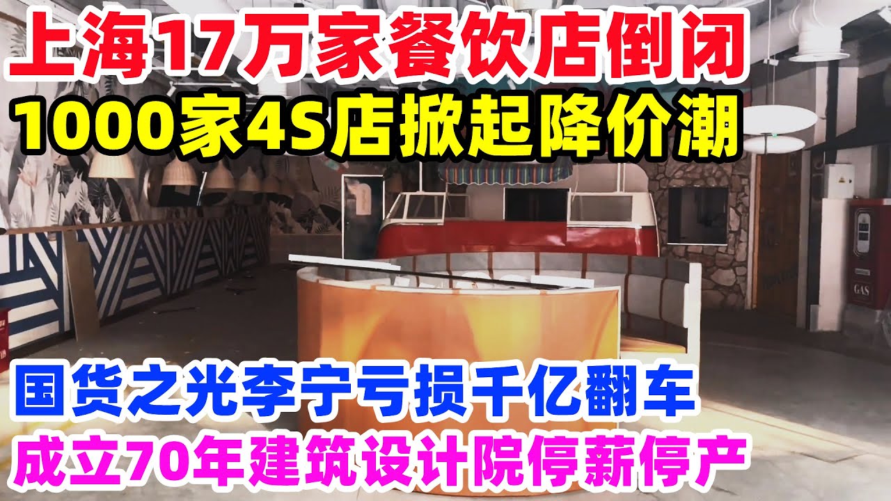 上海17万家餐饮店倒闭！国货之光李宁亏损千亿翻车，70年建筑设计院停薪停产3个月，1000多家4S店掀起降价潮，养猪行业大跌40%#餐饮倒闭#上海#破产#经济#4S店降价潮#中国