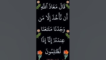 سورة يوسف الآية 79 #القران_الكريم #ايات_قرانيه_قصيره #سورة_يوسف #الشيخ_الحصري
