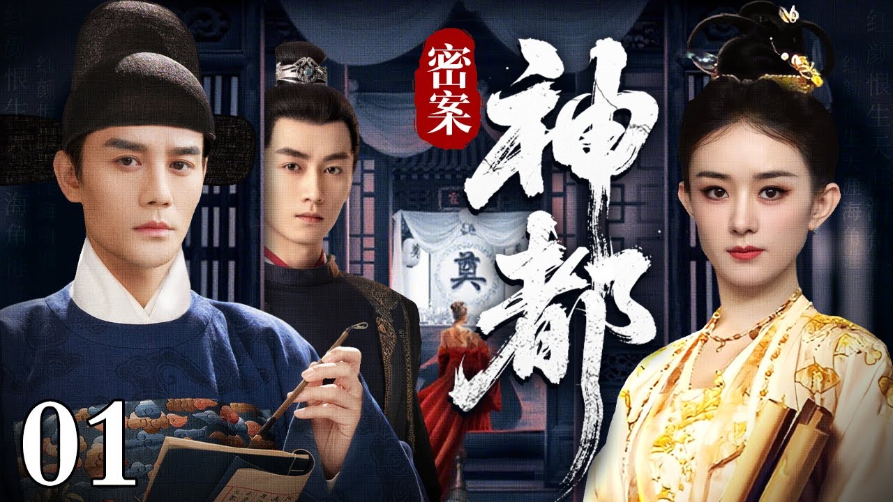 【2025最新古装悬疑剧】神都秘案 01 | 神都突发“尸画”奇案，死者血肉尽失，唯人皮化作壁画。少卿追凶，线索竟直指皇宫禁地，一场用人命献祭的长生阴谋浮出水面...