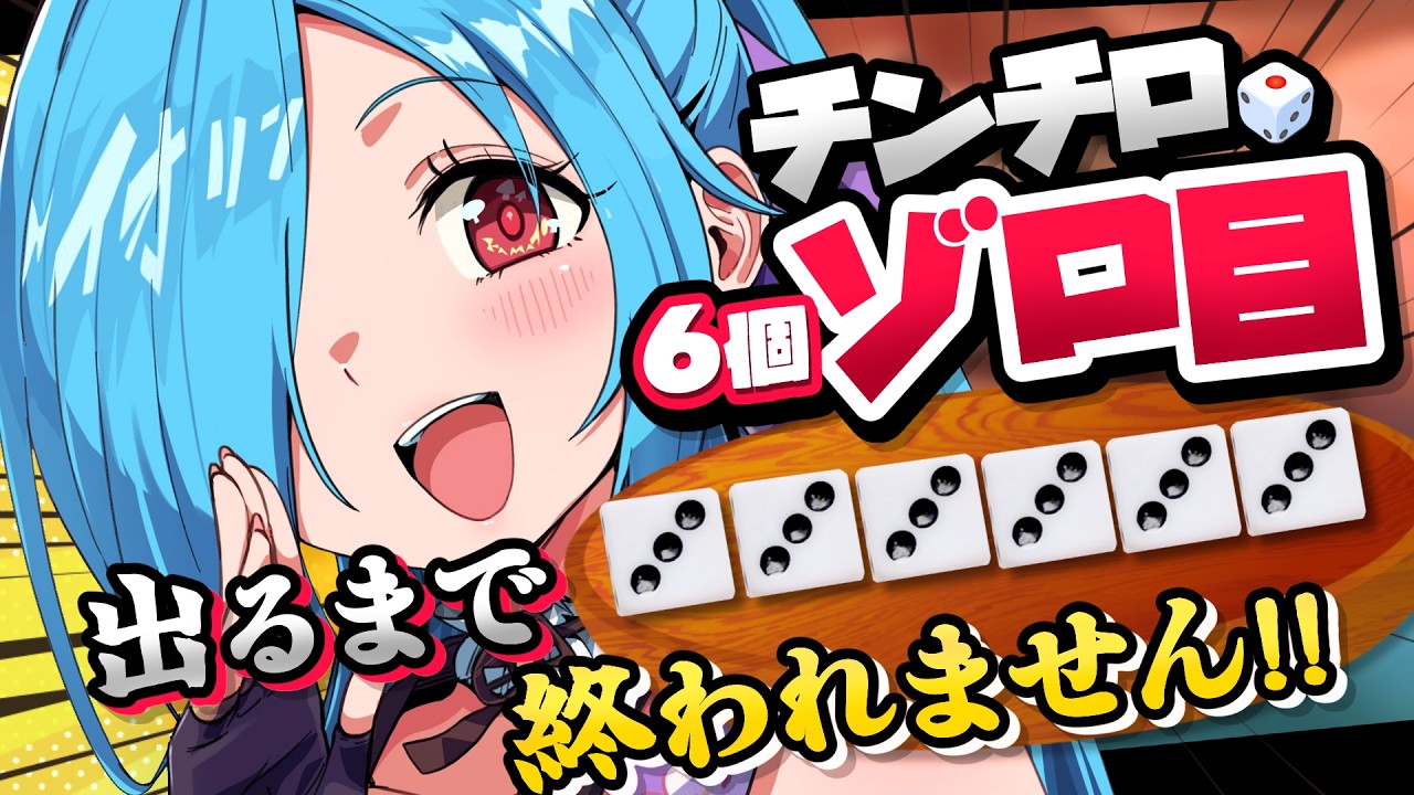 〖 チンチロ 〗1/7776（約0.0129%）の確率を出してみよう！🎲┊どっとライブ #ヤマトイオリ