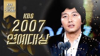 [LIVE] 2007년 KBS 연예대상 (MC 신동엽 이효리)