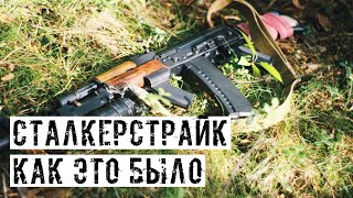 ЧЕРЕЗ ЧТО МЫ ПРОШЛИ, ПРИ ПОДГОТОВКЕ СТАЛКЕРСТРАЙК ПРОЕКТА [ИММЕРСИВНАЯ ЗОНА]