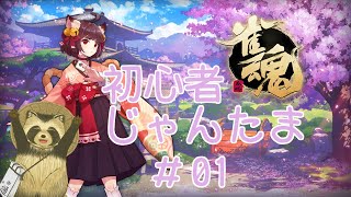 【豆田たぬ】初心者じゃんたま【麻雀】
