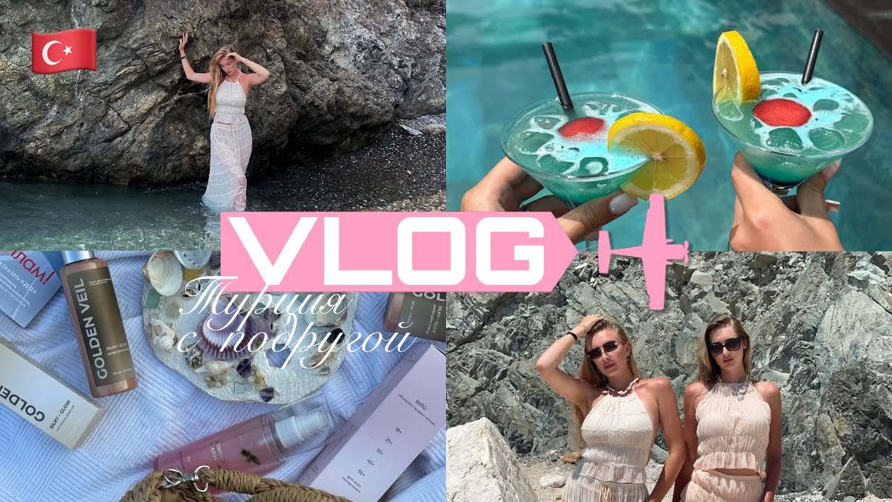 VLOG: Первое путешествие вышедшее за рамки чата 🩷 Отпуск с подругой в Турции | Кемер 