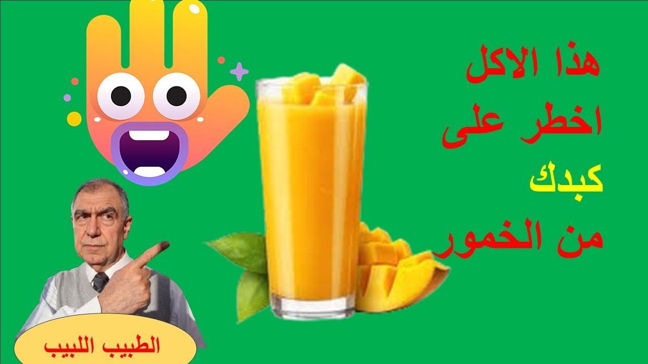 هذا الاكل اخطر من الخمور على كبدك و 4 طرق لانعاش كبدك