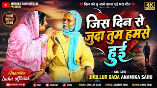 💔दिल को छू जाने वाला दर्दभरागीत💔 Jhullur Dada Anamika Sahu जिस दिन से जुदा तुम हमसे हुई #Hindi Song