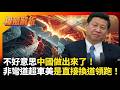 【精選回顧】不好意思中國做出來了！2026科技戰不是彎道超車，是中國換道領跑！美國制裁徹底淪為笑柄｜#權威解析 #寰宇新聞 #環球大戰線