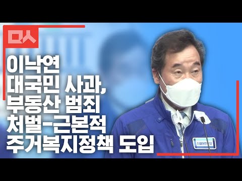 이낙연 대국민 사과, 부동산 범죄 처벌-근본적 주거복지정책 도입
