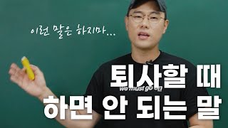 퇴사할 때 하면 안 되는 말