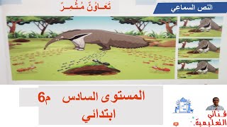 المنار في اللغة العربية ص74 المستوى السادس ابتدائي : النص السماعي 