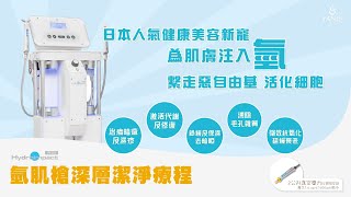 Yanis Beauty - 為肌膚注入氫