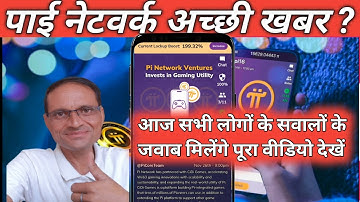पाई नेटवर्क के सभी 🚨 सवालों के जवाब  ll PI NETWORK KYC TENTATIVE APPROVAL ‎⁨@usrdtechchampion