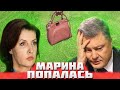 Зеленский посадит жену Порошенко?У Марины нашли миллионы долларов, воровала из гос. фонда