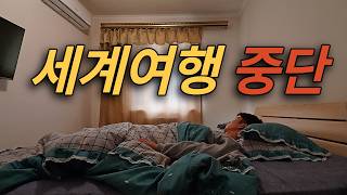 13년 차 난치병 환자의 험난한 세계여행 도전기
