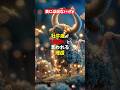 表には出ないけど 牡牛座が一番強いと言われる理由 #スピリチュアル #星座占い #星占い #牡牛座