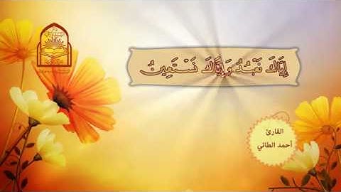 تعليم الاطفال سورة الفاتحة بصوت الطفل أحمد الطائي