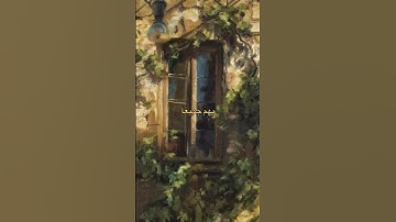 فصبرٌ جميل عسى الله أن يأتيني بهم جميعا || سورة يوسف الآية 83 💙