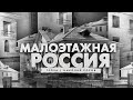 Как нам обустроить Россию без многоэтажек?