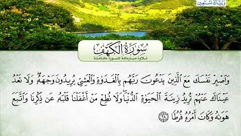 سورة الكهف | بصوت القارئ الشيخ محمد عبد الرؤوف السوهاجي