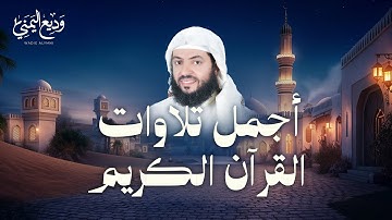 من أجمل التلاوات الشيخ وديع اليمني (سورة مريم ، يس ، الرحمن ، الواقعة ، الملك)