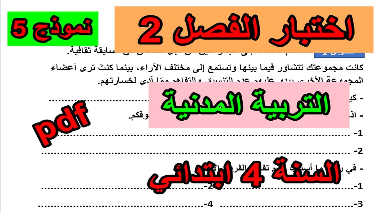 اختبار الفصل 2 في التربية المدنية للسنة 4 ابتدائي