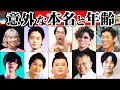【ゆっくり解説】男性芸能人の本名と年齢がヤバい10選