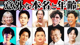 【ゆっくり解説】男性芸能人の本名と年齢がヤバい10選
