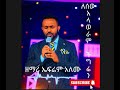 ዘማሪ ኤፍሬም አለሙ ለሰው አላወራም ችግሬን ላንተ ነው ምነግረው ሚስጥሬን