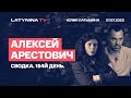 Алексей Арестович. День 154. Сводка.  Беседа с  Юлией Латыниной/LatyninaTV