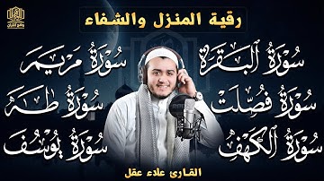 أقوى رقية شرعية للبيت : البقرة فصلت يوسف مريم طه الكهف | شفاء عاجل وحفظ من كل أذى | Quran Ruqyah