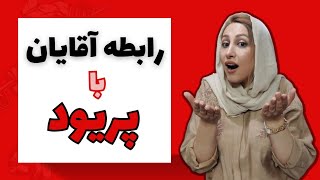 همه چیز در مورد پریود مردانه | شناخت پریود و بهبود روابط عاطفی