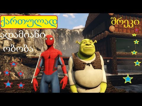 ადამიანი ობობა და შრეკი გორში შრეკის აგარაკზე GTA 5 ქართულად გახმოვანებული მულტფილმივით