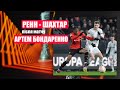 Ренн - Шахтар: коментар Артема Бондаренка